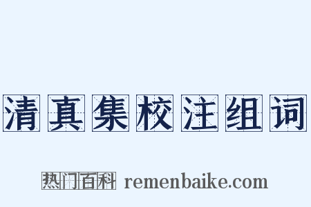 清真集校注组词是什么意思的图片